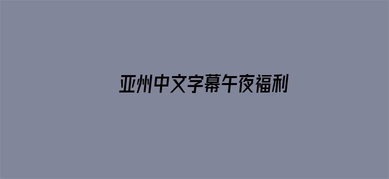 亚州中文字幕午夜福利电影电影封面图